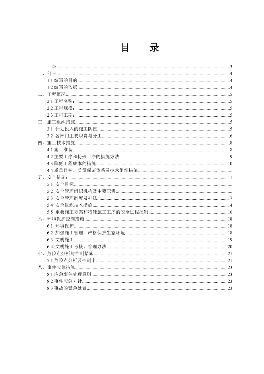 35kV变电站站内建筑物维护工程施工四措.doc_第3页