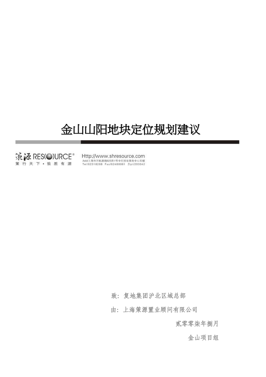 【商业地产DOC】策源复地上海金山山阳地块定位规划建议34DOC.doc_第1页