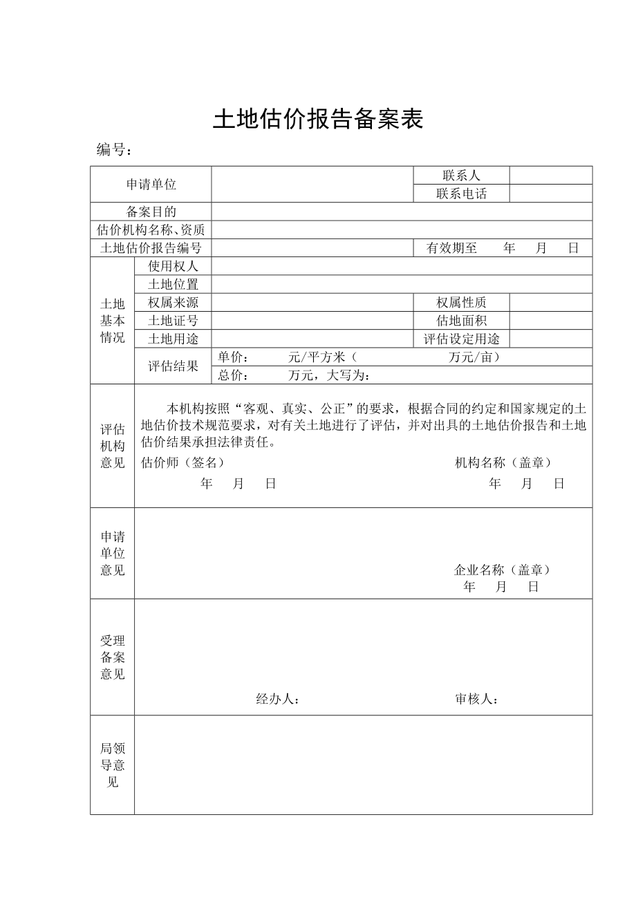 土地估价报告备案表.doc_第1页