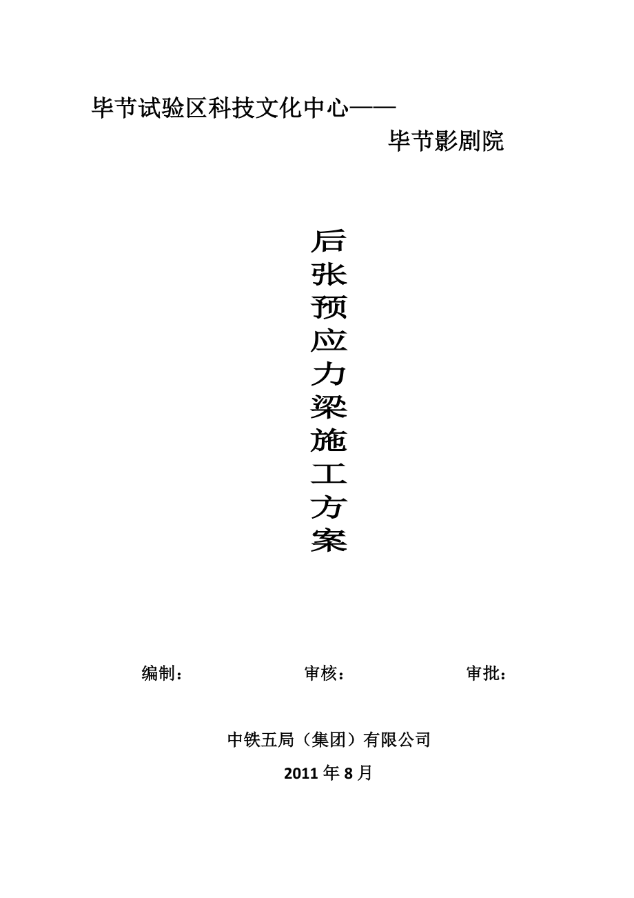 某影剧院后张预应力梁施工方案.doc_第1页