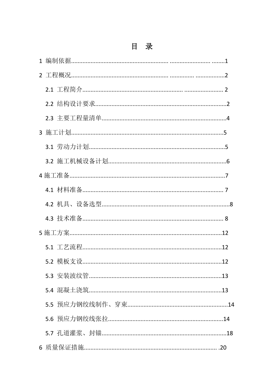 某影剧院后张预应力梁施工方案.doc_第3页