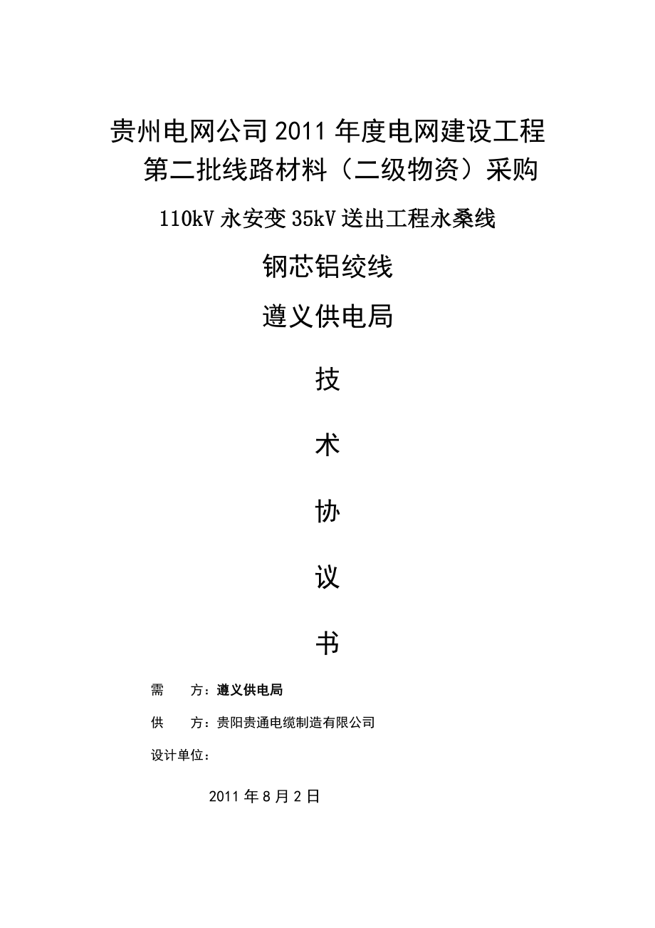 电网公司电网建设工程第二批线路材料（二级物资）采购110kV永安变35kV送出工程钢芯铝绞线技术协议书.doc_第1页