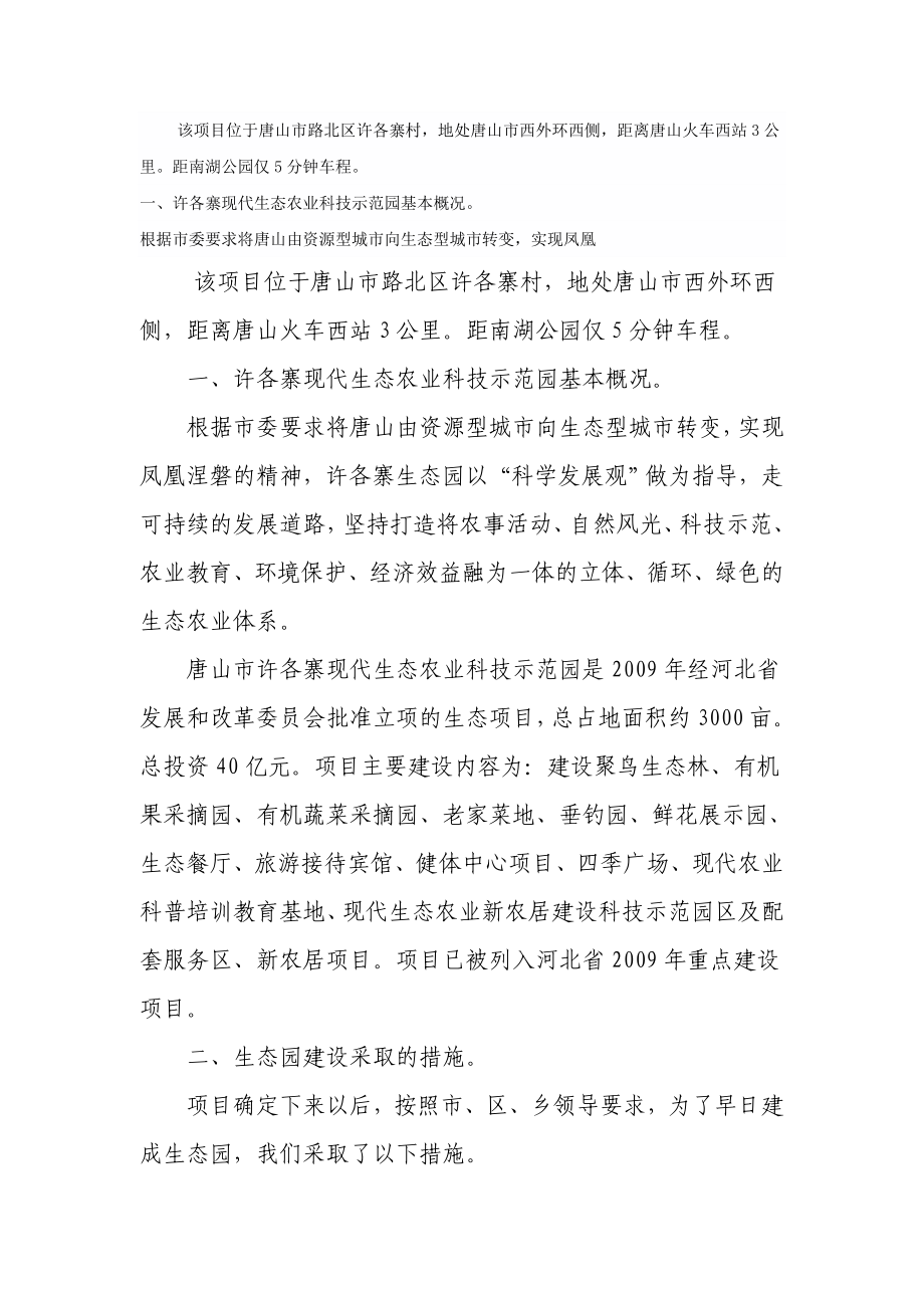 唐山许各寨现代生态农业科技示范园区项目.doc_第1页