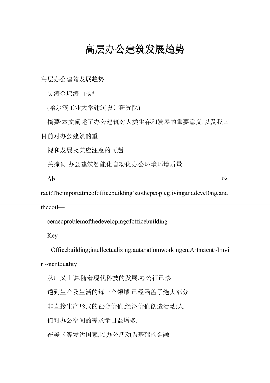 高层办公建筑发展趋势.doc_第1页