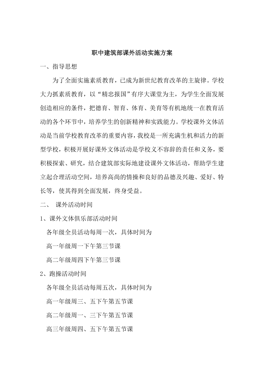 职中建筑部课外活动实施方案.doc_第1页