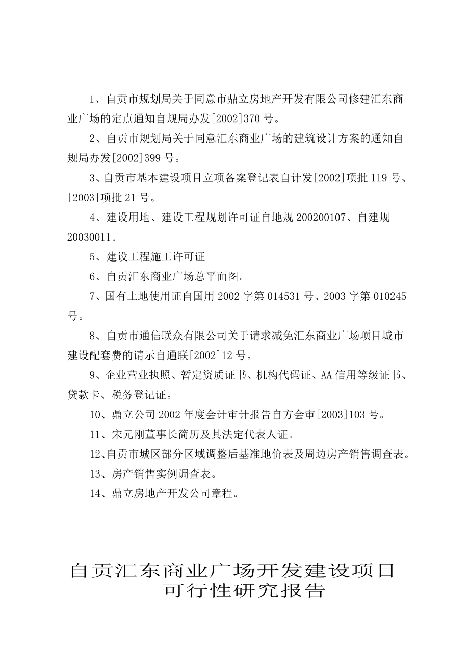 自贡汇东商业广场建设项目可行性研究报告44217.doc_第3页