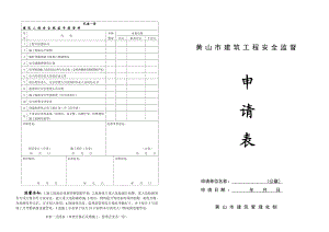 建筑工程安全报监申报资料.doc