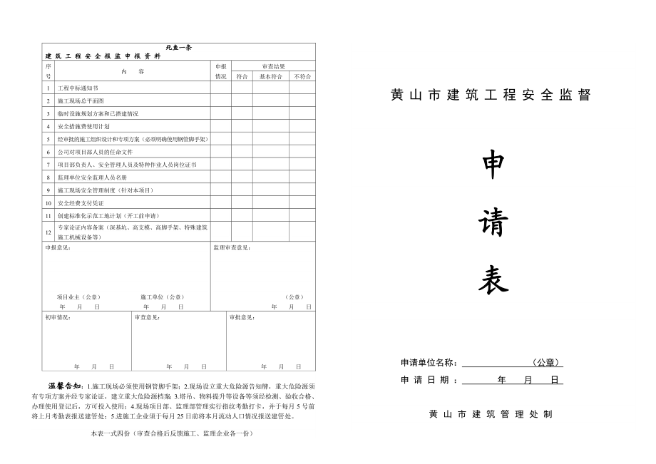 建筑工程安全报监申报资料.doc_第1页