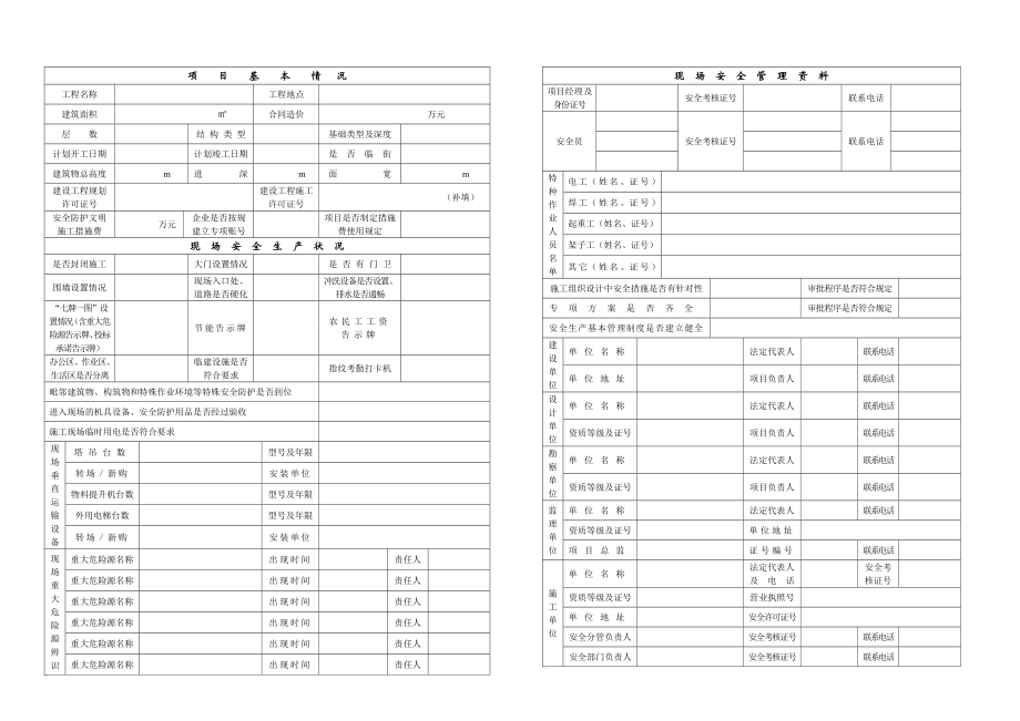 建筑工程安全报监申报资料.doc_第2页