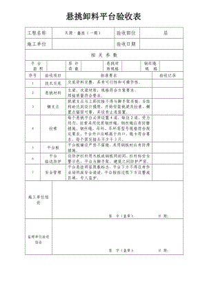 悬挑卸料平台验收表.doc