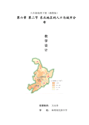 东北地区人口与城市分布教学设计.doc