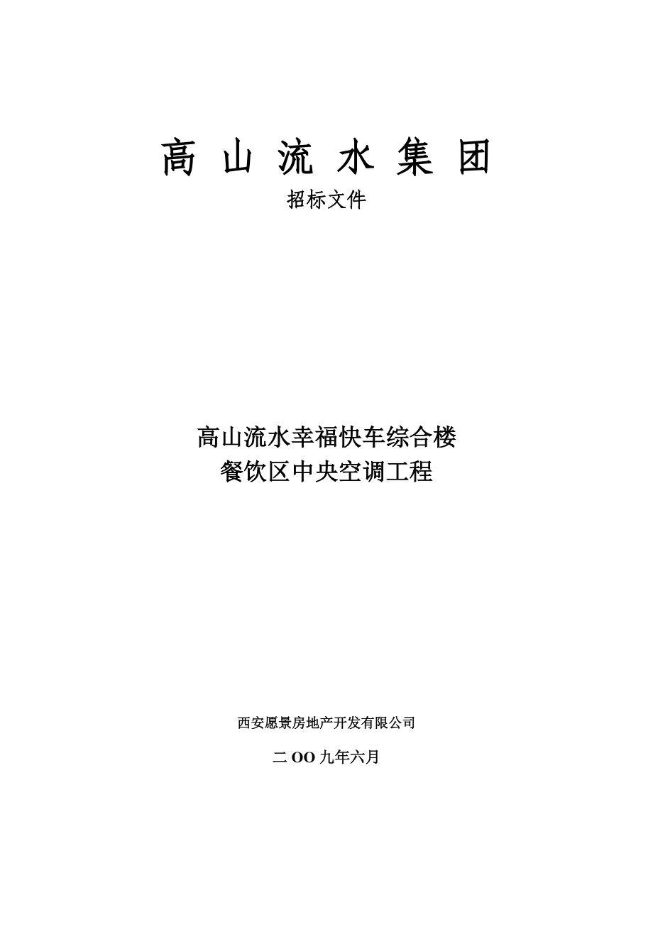 高山流水幸福快车招标文件(综合楼餐饮区空调通风系统)1.doc_第2页