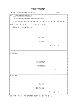 采选联络工程附属设施工程施工方案(改2)副本.doc