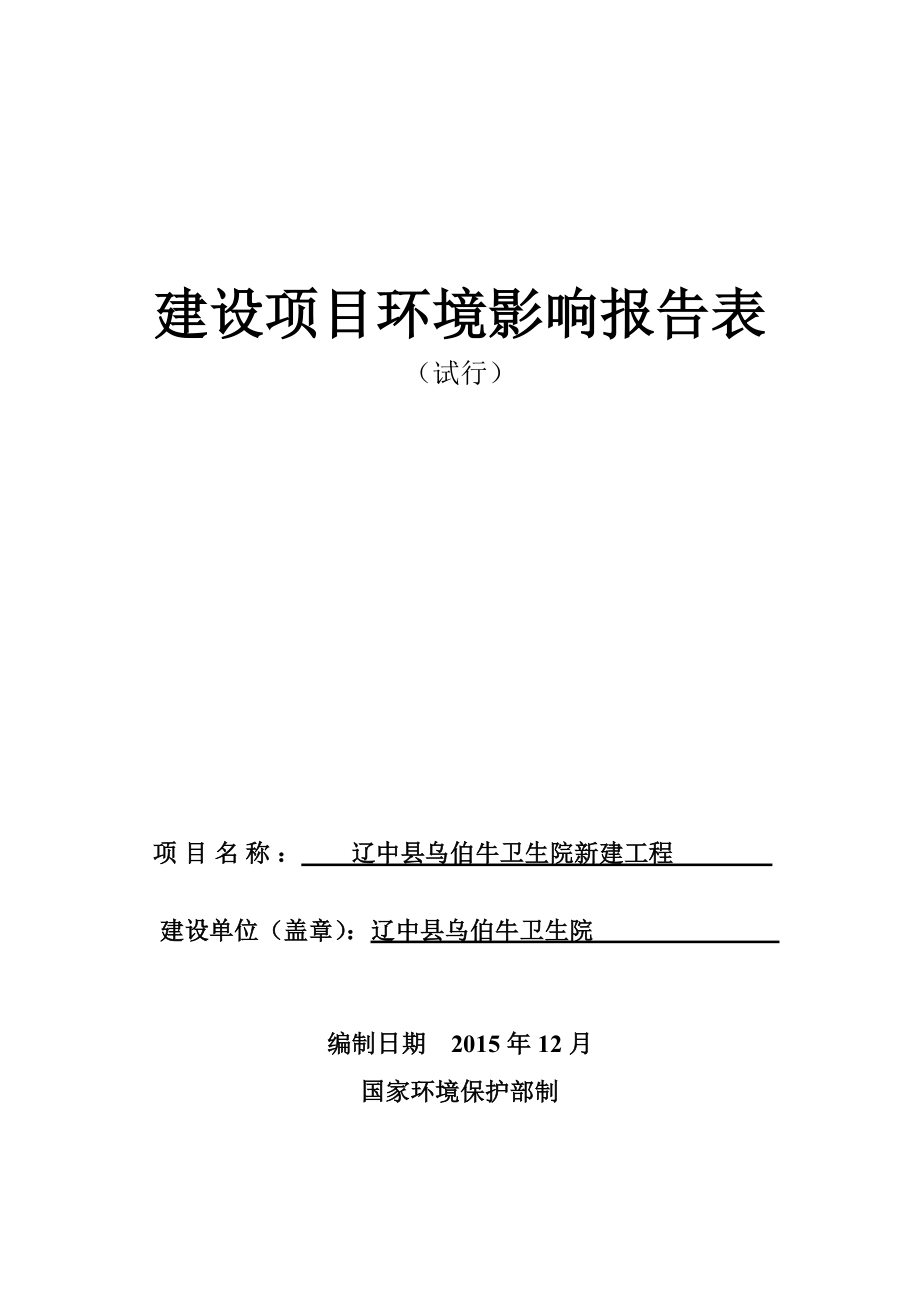 环境影响评价报告公示：辽中乌伯牛卫生院新建工程辽中滨水新城蒲水路辽中乌伯环评报告.doc_第1页