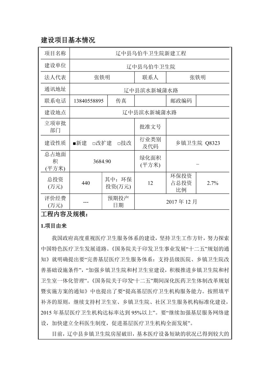 环境影响评价报告公示：辽中乌伯牛卫生院新建工程辽中滨水新城蒲水路辽中乌伯环评报告.doc_第3页