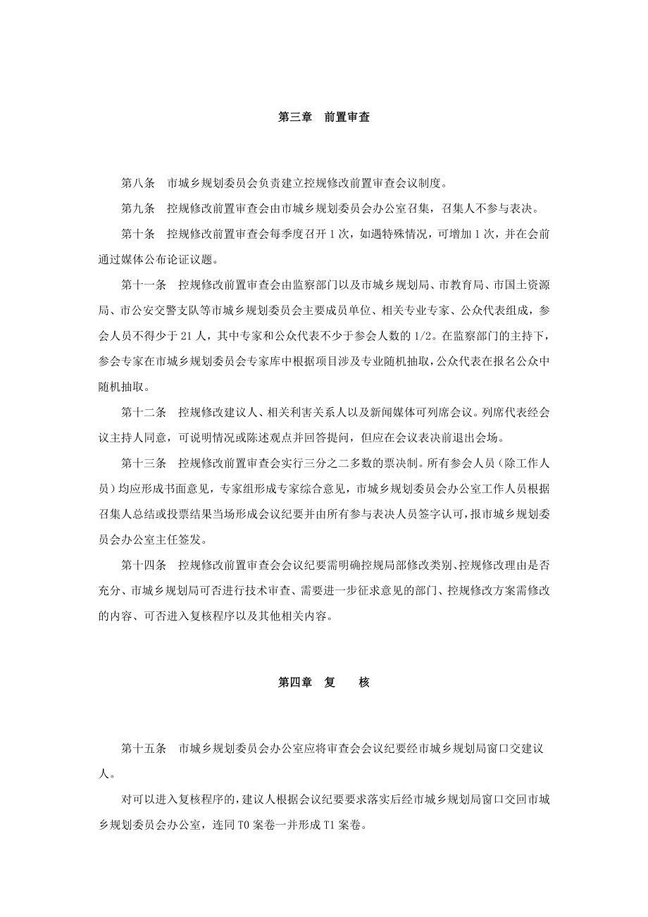 长沙市控制性详细规划修改前置审查程序规定.doc_第3页