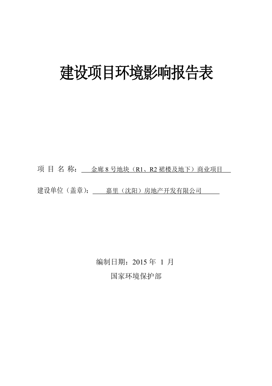 环境影响评价报告公示：金廊号地块RR裙楼及地下商业沈河青大街嘉里房地开发环评报告.doc_第1页