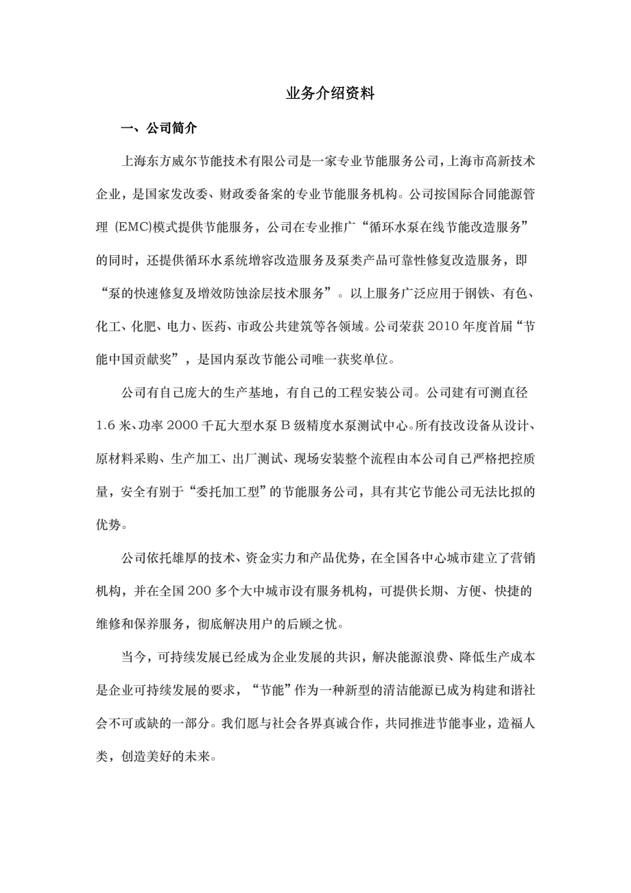 节能技术有限公司业务基础介绍资料.doc_第1页