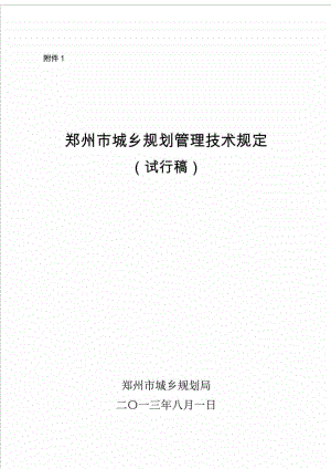 郑州市城乡规划管理技术规定(完整新版).doc