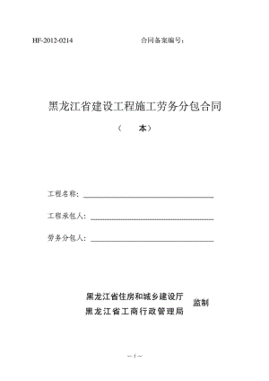 黑龙江省建设工程施工劳务分包合同.doc