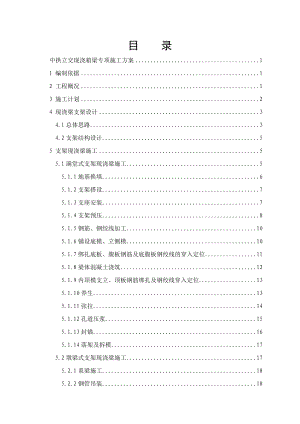 中山市东部快线工程中拱立交跨线桥现浇箱梁专项施工方案1.doc