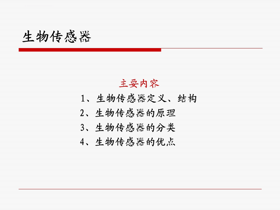 生物传感器检测原理、类型ppt课件.ppt_第1页