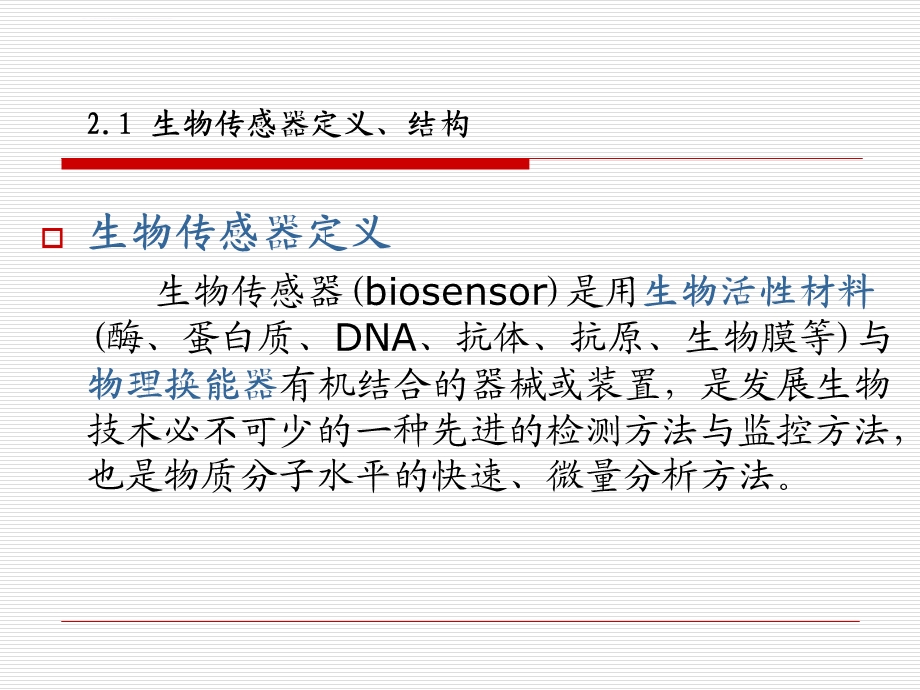 生物传感器检测原理、类型ppt课件.ppt_第2页
