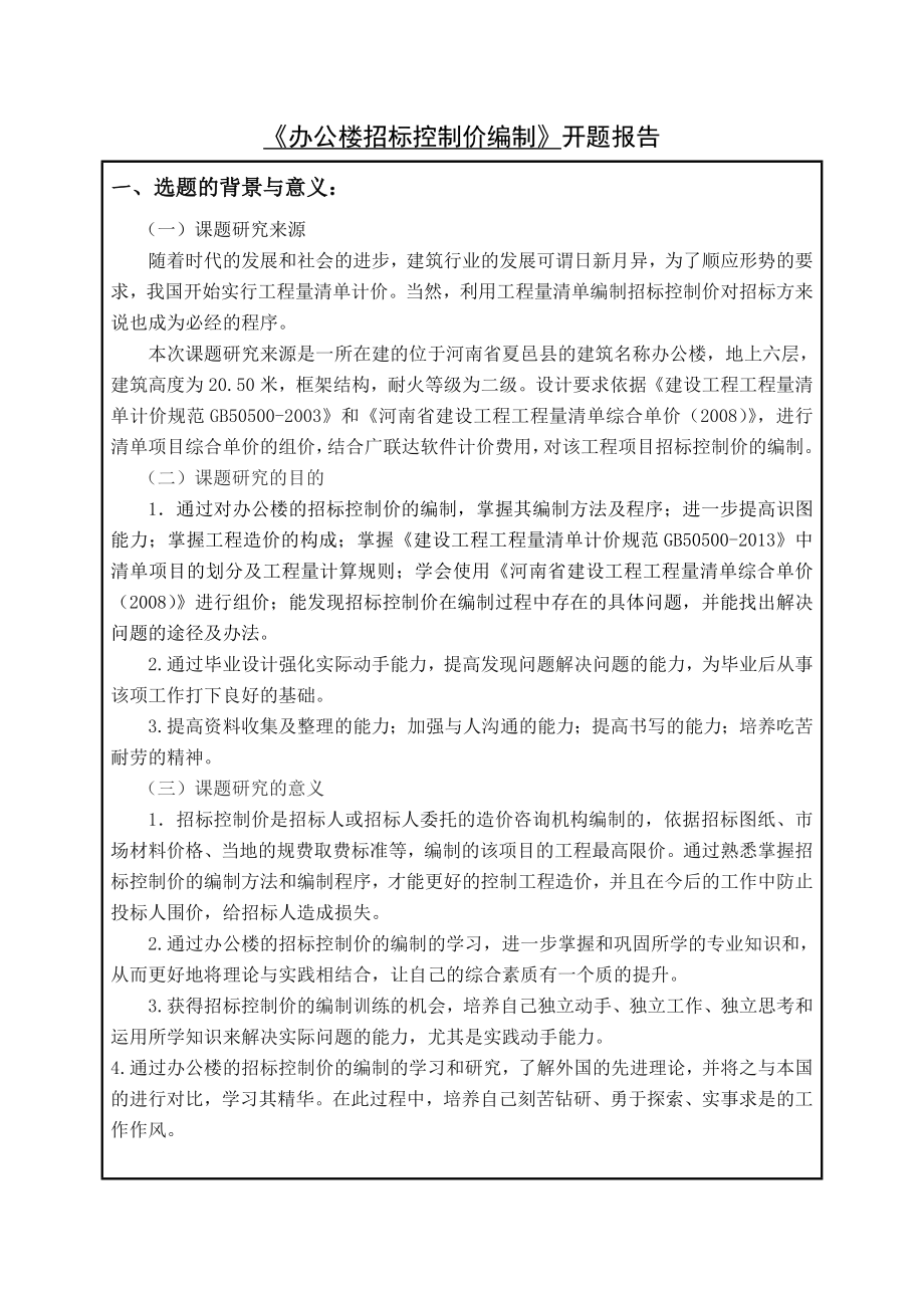 公司办公楼招标控制价编制开题报告.doc_第2页