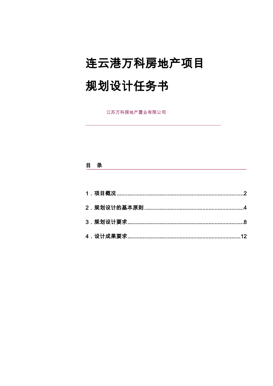 江苏万科建筑规划设计任务书.doc_第1页