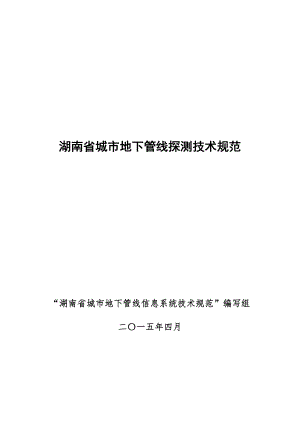 湖南省城市地下管线探测技术规范(0505).doc