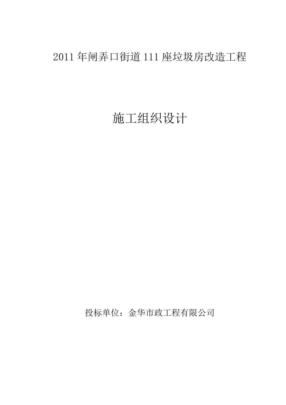 闸弄口街道垃圾房改造工程施工组织设计.doc_第1页