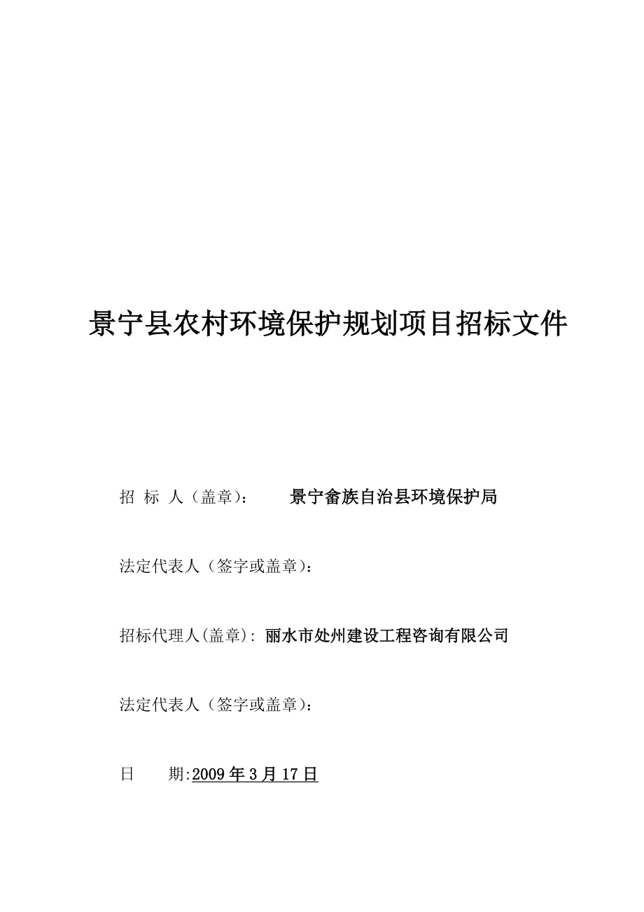 景宁县农村环境保护规划项目招标文件.doc_第1页