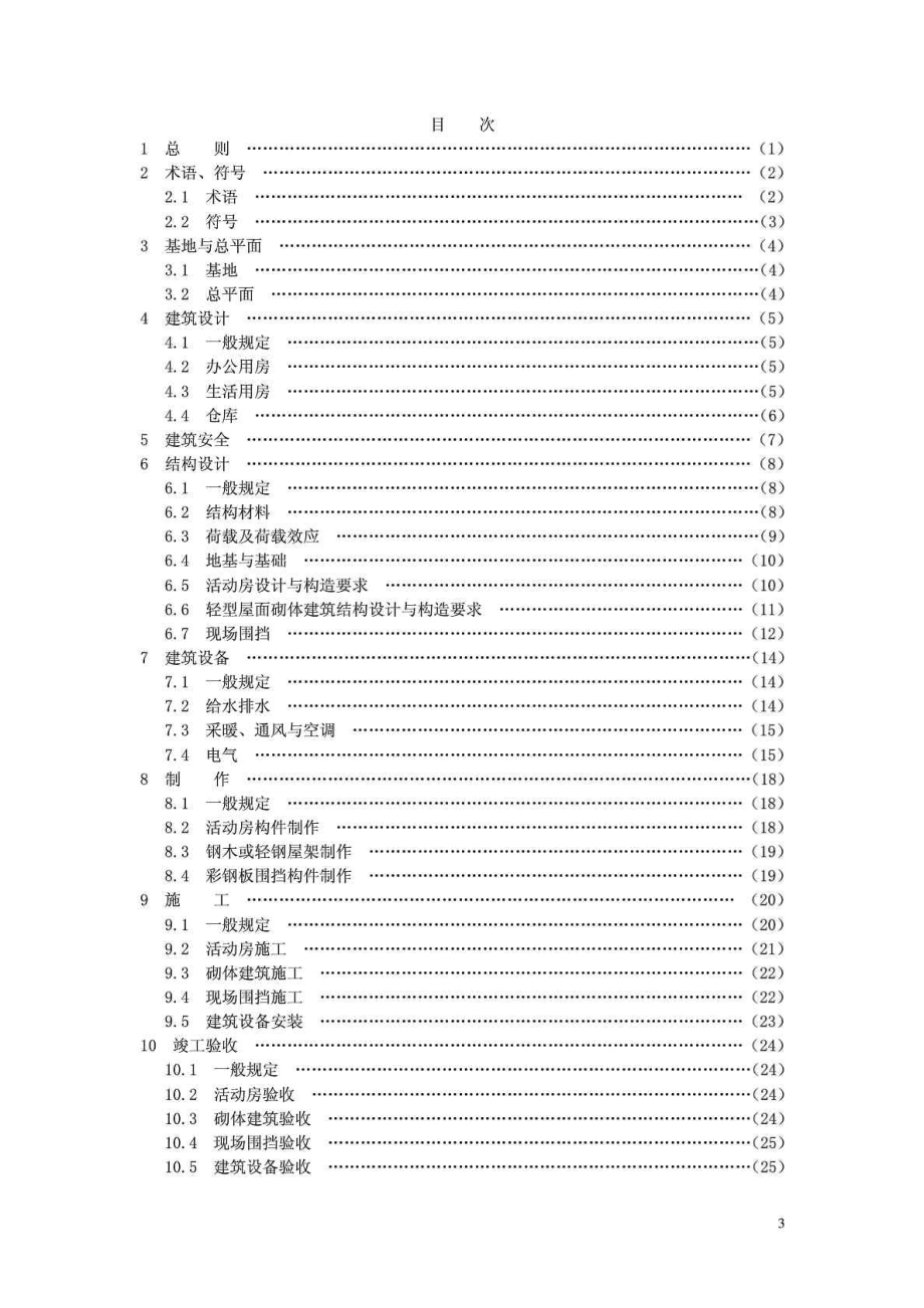 JGJ －施工现场临时建筑物技术规范.doc_第3页