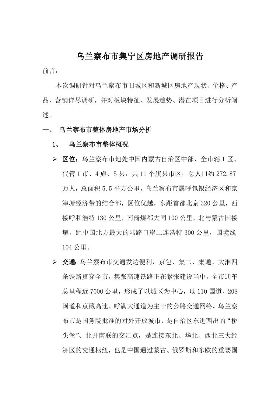 乌兰察布市集宁区房地产调研报告.doc_第1页