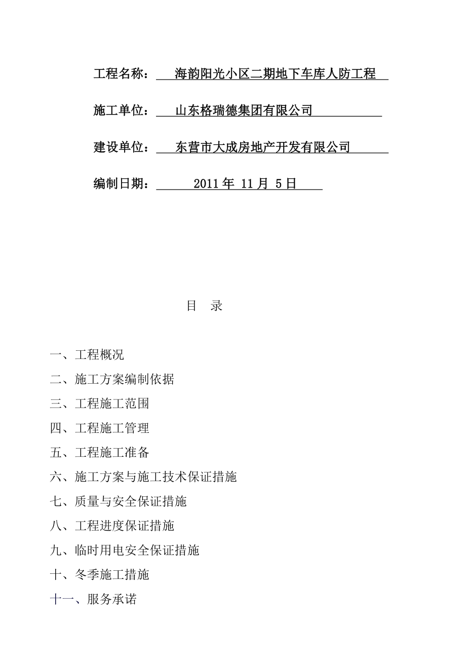 [宝典]地下车库防排烟施工组织设计.doc_第2页