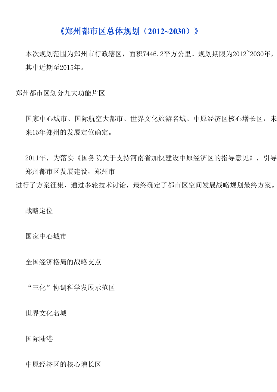郑州都市区总体规划（~2030）.doc_第1页