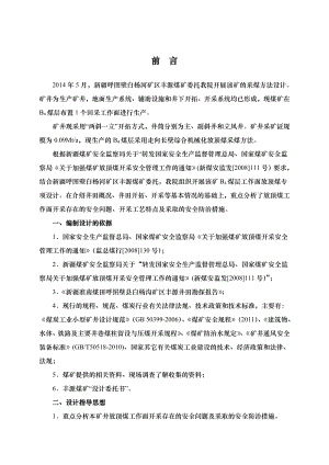 新疆呼图壁白杨河矿区丰源煤矿放顶煤专项设计.doc