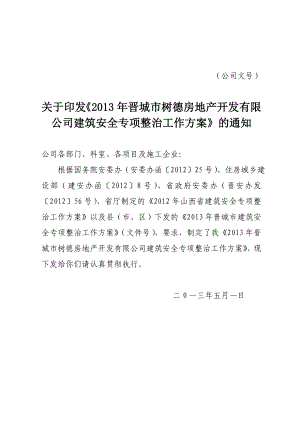 房地产开发有限公司建筑安全专项整治工作方案.doc