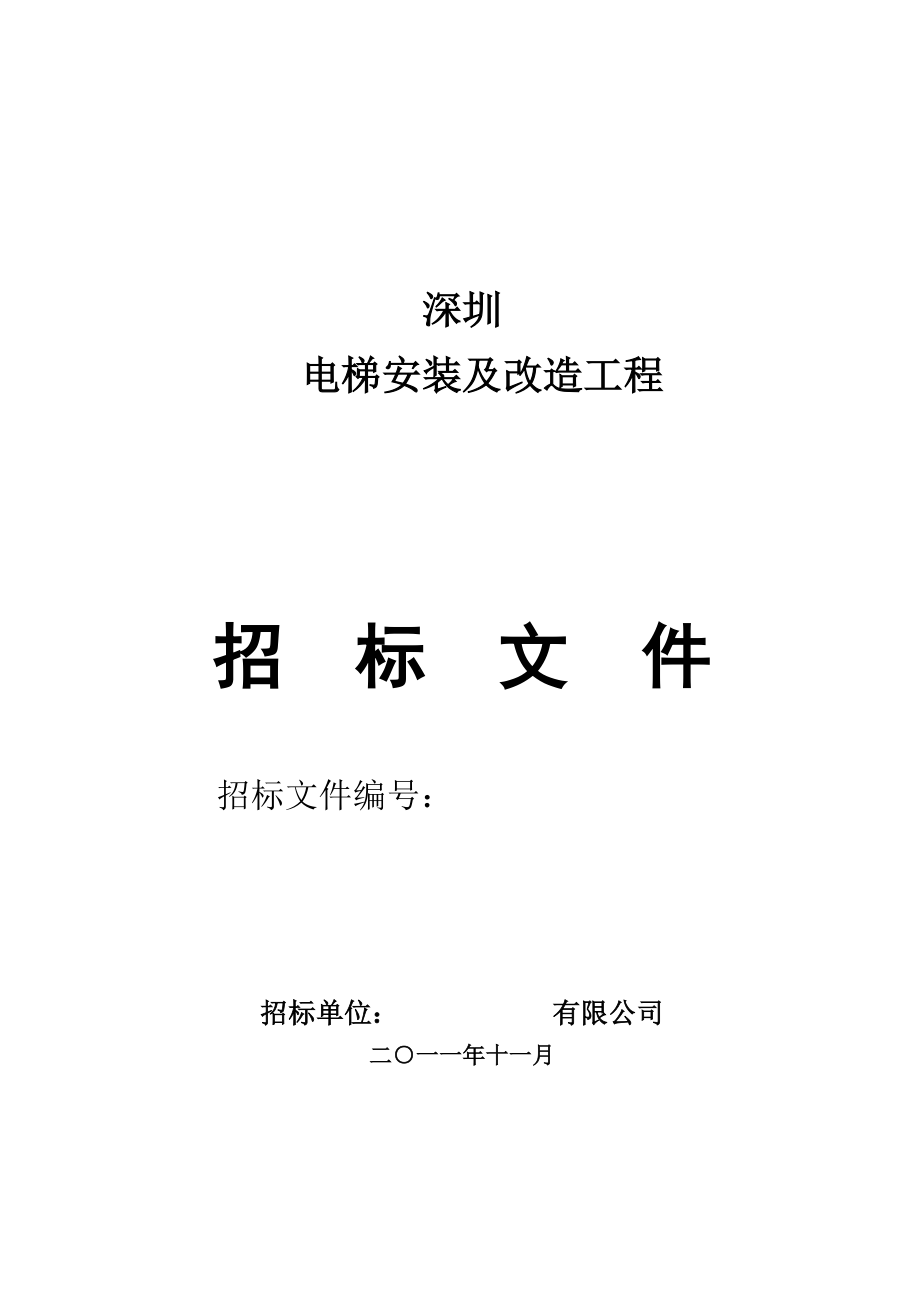 电梯销售安装及改造工程招标文件.doc_第1页