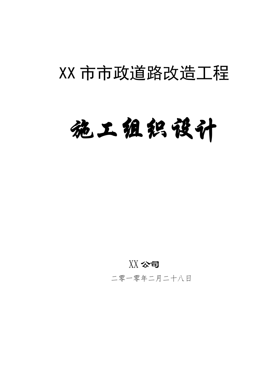 XX市市政道路改造工程施工组织设计全套方案【共十二章131页非常好的一份专业参考资料】.doc_第1页