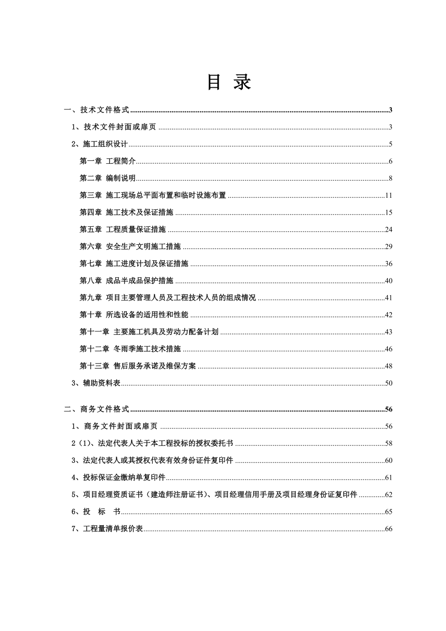 中国环境管理干部学院新校区室外道路工程施工投标文件.doc_第1页