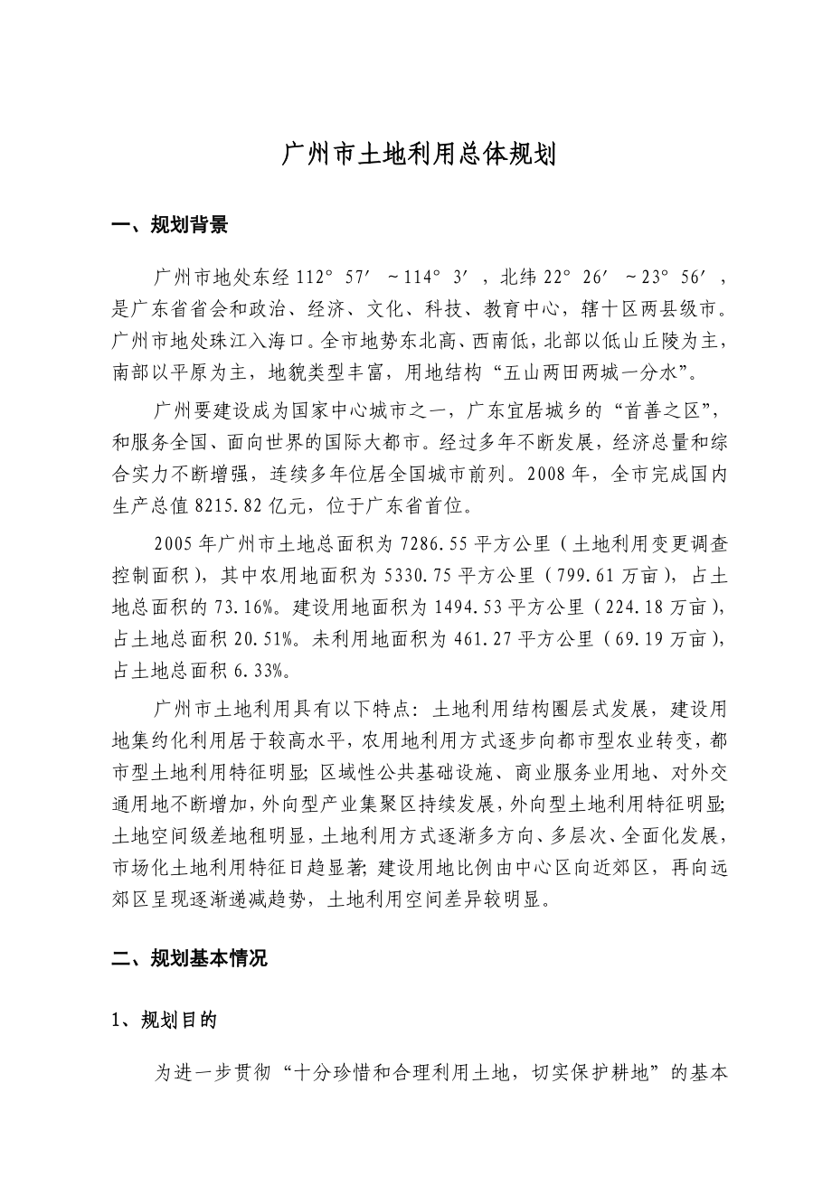 广州市土地利用总体规划(2020).doc_第1页