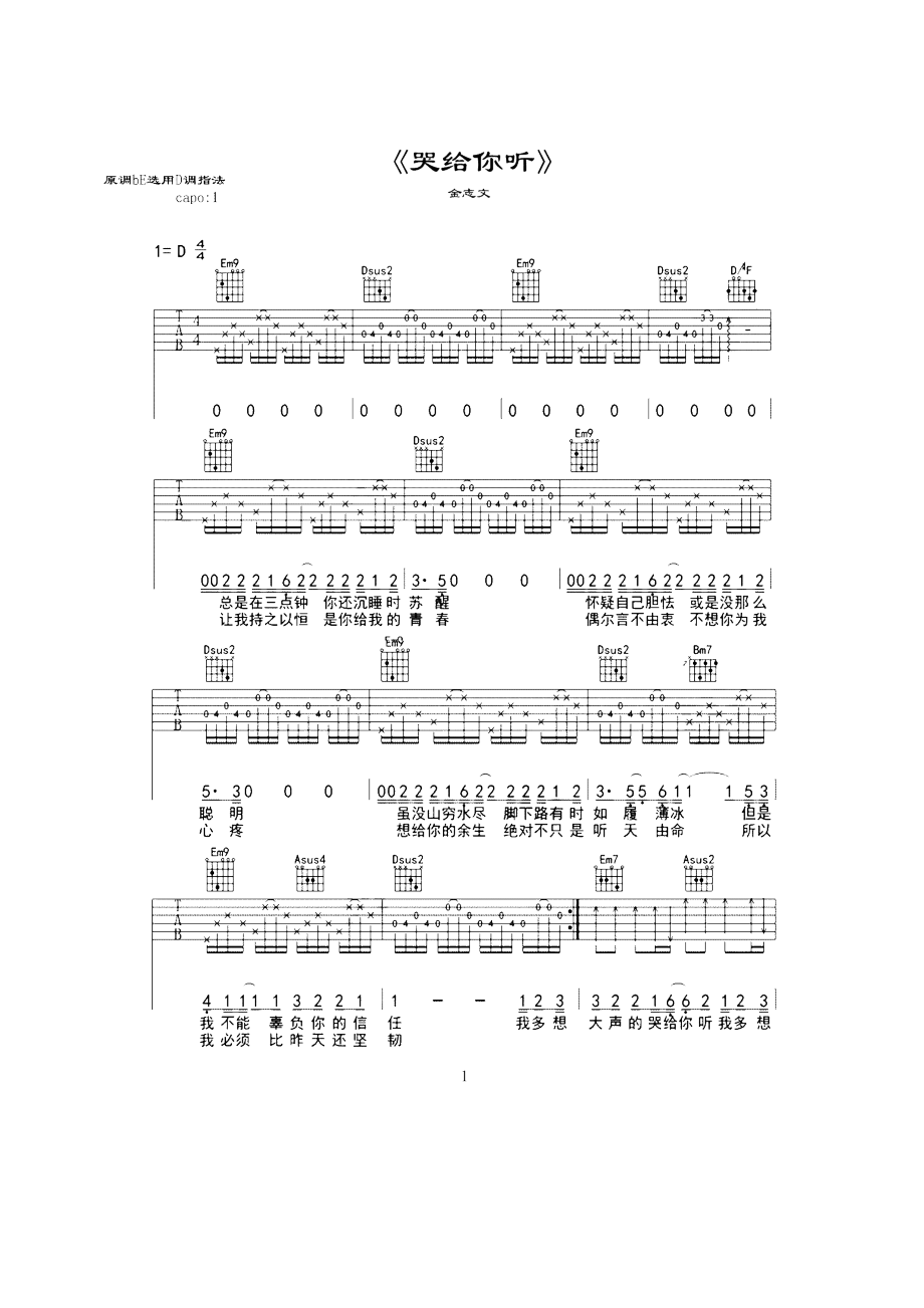 哭给你听吉他谱D调 吉他谱.docx_第1页