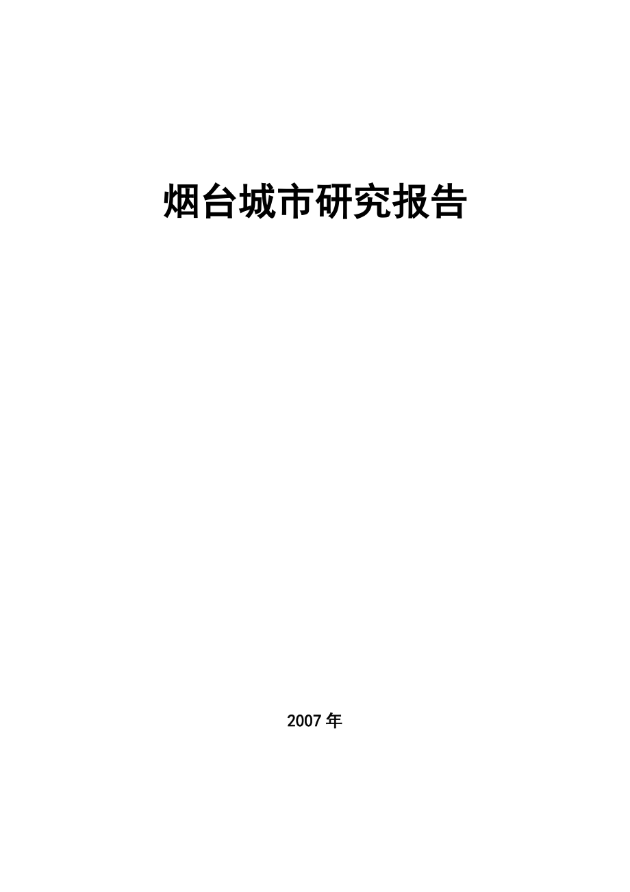 烟台城市房地产市场研究报告53页.doc_第1页