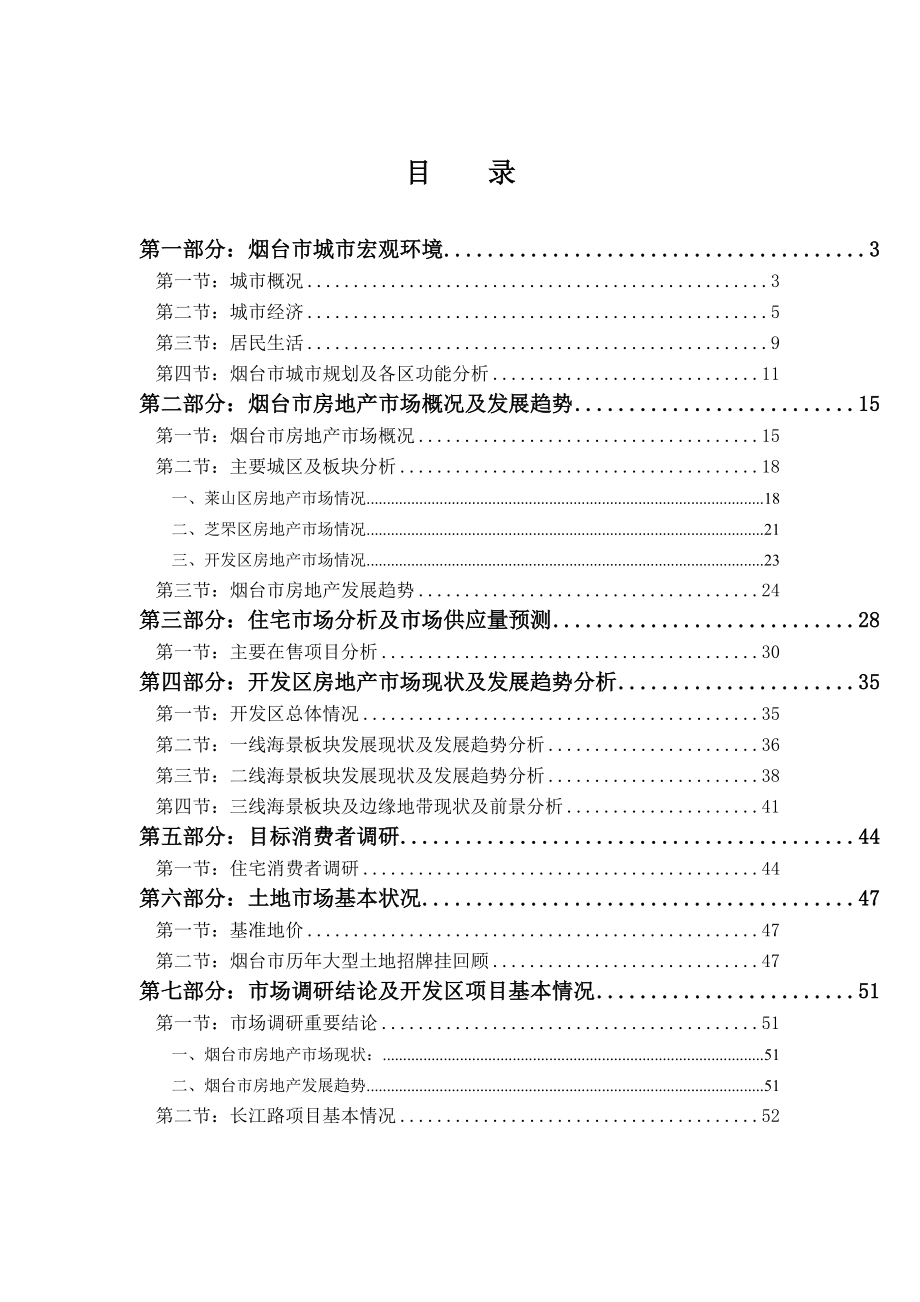 烟台城市房地产市场研究报告53页.doc_第2页