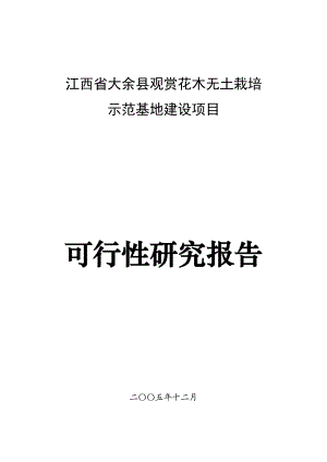 江西省大余县观赏花木无土栽培示范基地建设项目可行性研究报告.doc