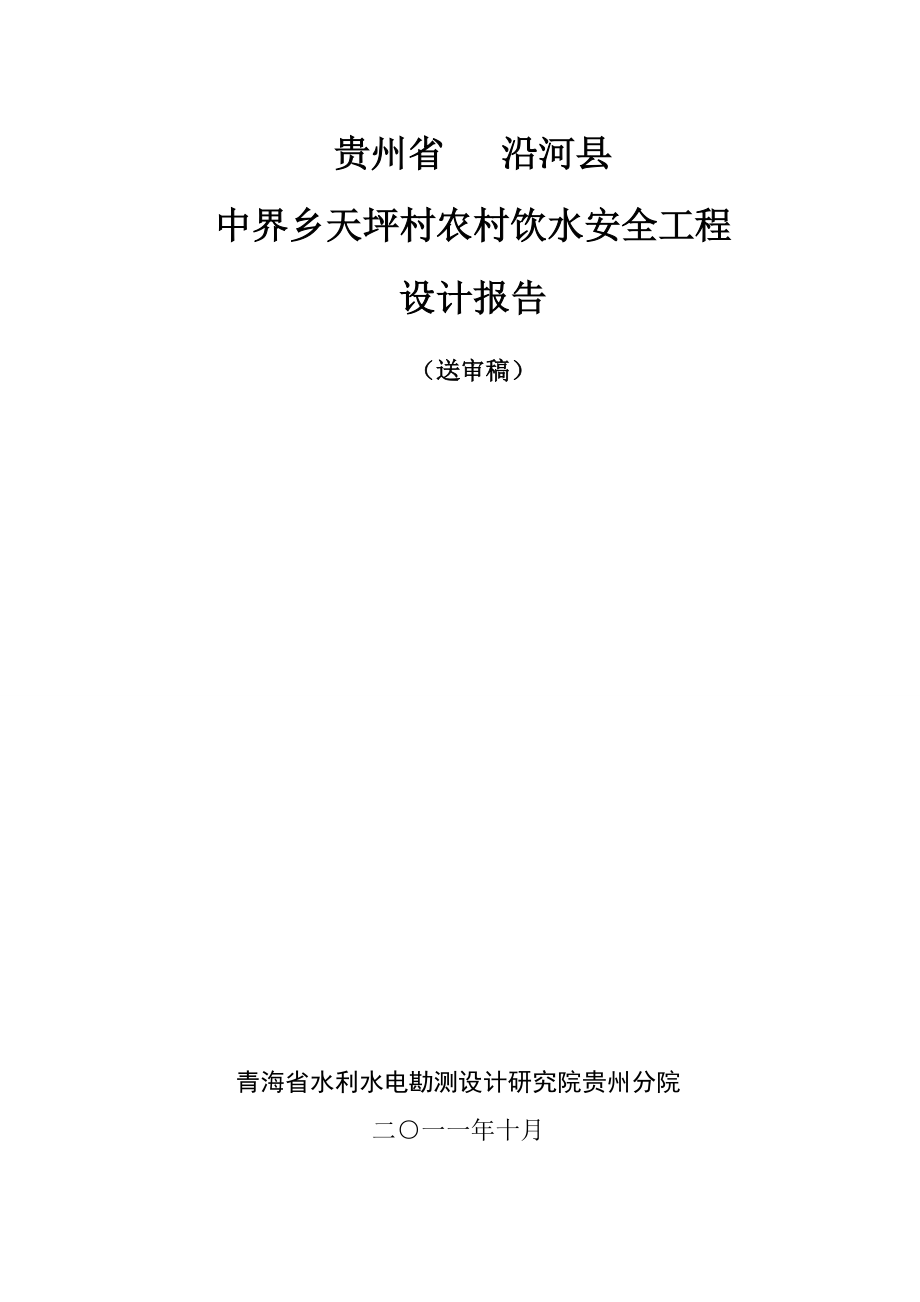 农村饮水安全工程设计报告.（送审稿） .doc_第1页