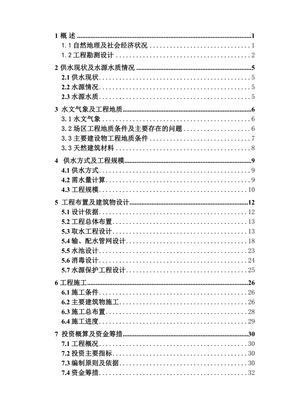 农村饮水安全工程设计报告.（送审稿） .doc_第3页