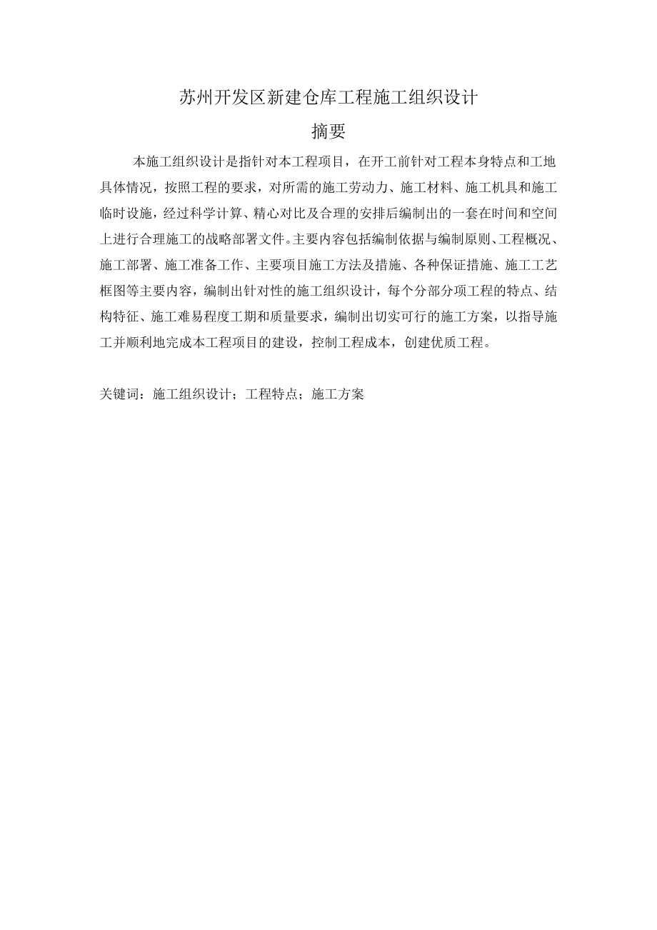 2164001251新建仓库工程施工组织设计.doc_第1页