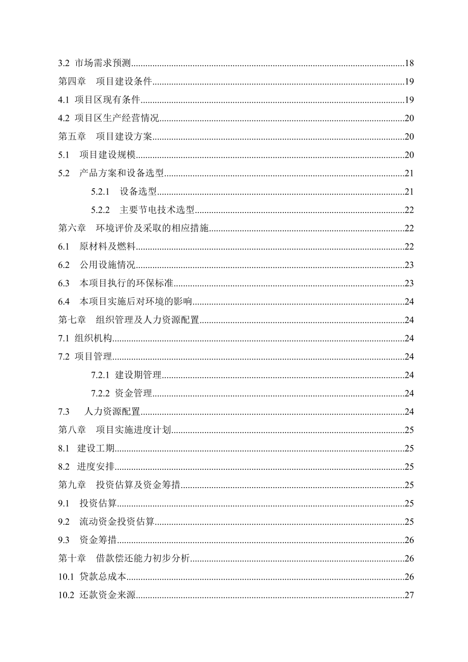 节能转贷项目申请书.doc_第3页